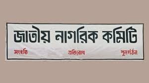 ঢাকায় আরও পাঁচ ‘প্রতিনিধি কমিটি’ ঘোষণা জাতীয় নাগরিক কমিটির